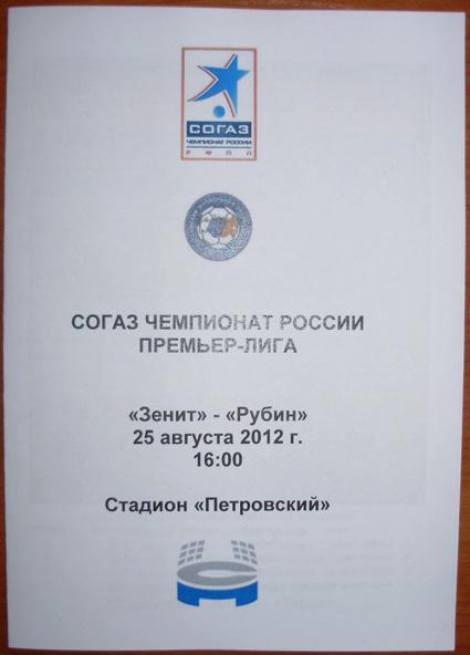 Зенит — Рубин 2012/13. Программа медиа-службы СК Петровский