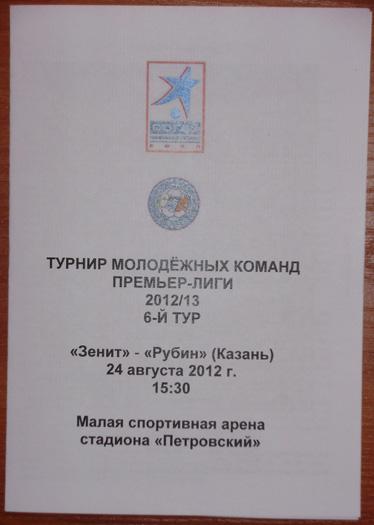 Зенит — Рубин 2012/13. Молодeжные составы