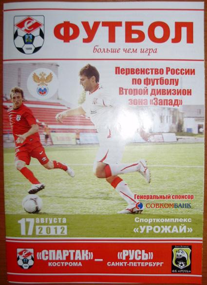 Спартак Кострома — Русь Санкт-Петербург 2012/13. Официальная программа