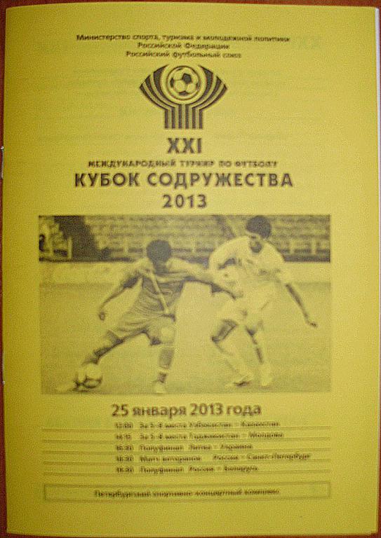 Кубок Содружества-2013. Программа 8-го игрового дня - 25.01.13