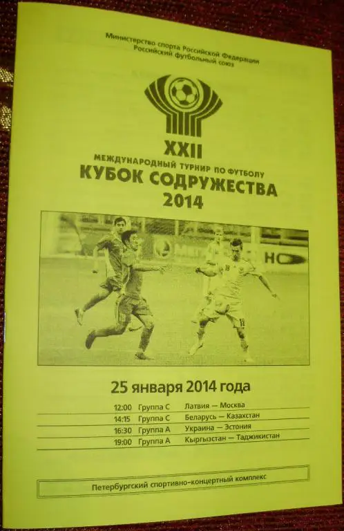 Кубок Содружества-2014. Программа 2-го игрового дня. 25.01.14
