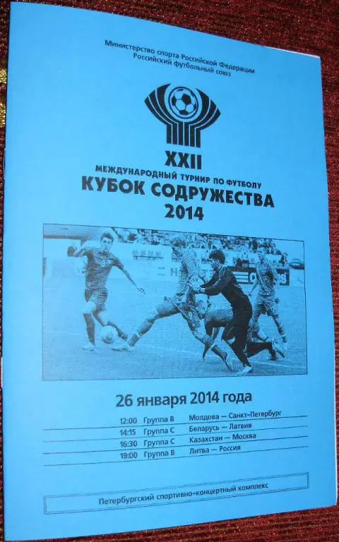 Кубок Содружества-2014. Программа 3-го игрового дня. 26.01.14