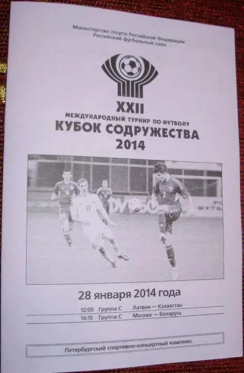 Кубок Содружества-2014. Программа 5-го игрового дня. 28.01.14