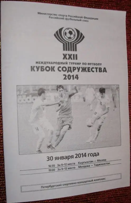 Кубок Содружества-2014. Программа 7-го игрового дня. 30.01.14