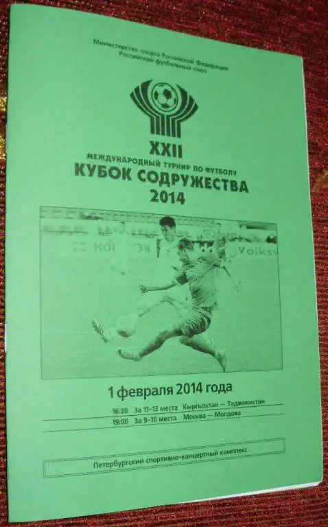 Кубок Содружества-2014. Программа 9-го игрового дня. 01.02.14