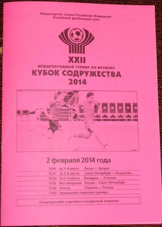 Кубок Содружества-2014. Программа 10-го игрового дня. 02.02.14