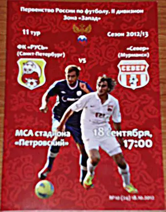 Русь Санкт-Петербург — Север Мурманск 2012/13. Официальная программа