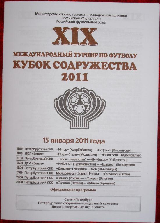 Кубок Содружества-2011. Программа 1-го игрового дня - 15.01.11