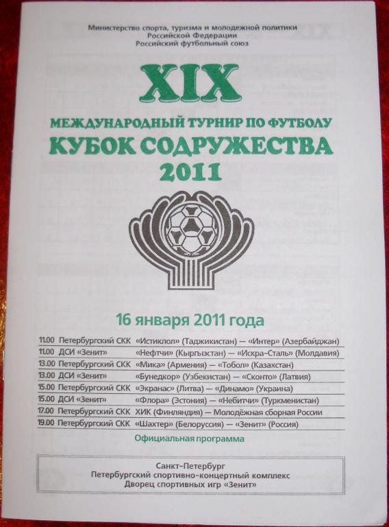 Кубок Содружества-2011. Программа 2-го игрового дня - 16.01.11