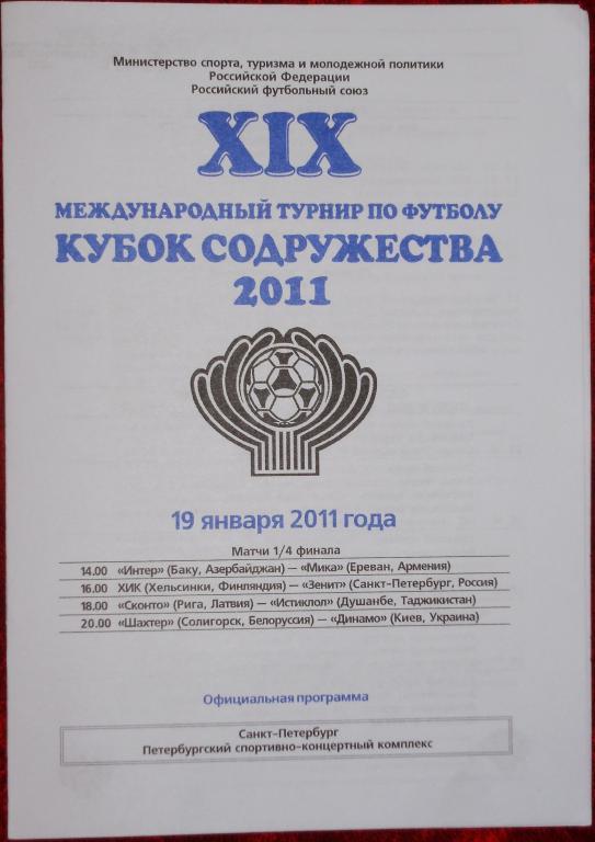 Кубок Содружества-2011. Программа 4-го игрового дня - 19.01.11