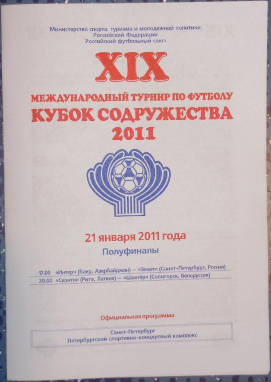 Кубок Содружества-2011. Программа 5-го игрового дня - 21.01.11