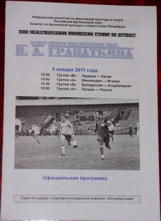 Турнир Гранаткина 2011 г. Официальная программа 2-го игрового дня. 05.01.11