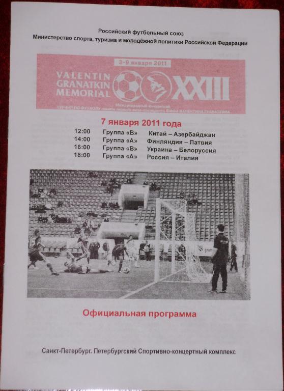 Турнир Гранаткина 2011 г. Официальная программа 3-го игрового дня. 07.01.11