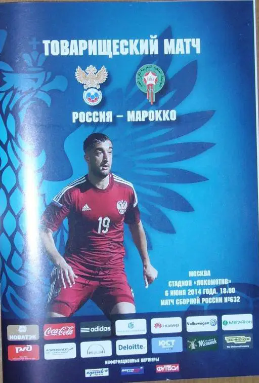 Россия — Марокко. 06.06.2014. Официальная программа