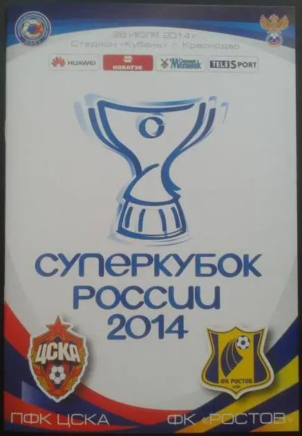 ЦСКА — Ростов. 26.07.2014. Суперкубок России. Официальная программа