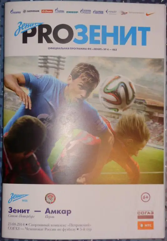 Зенит — Амкар 23.08.2014. Официальная программа