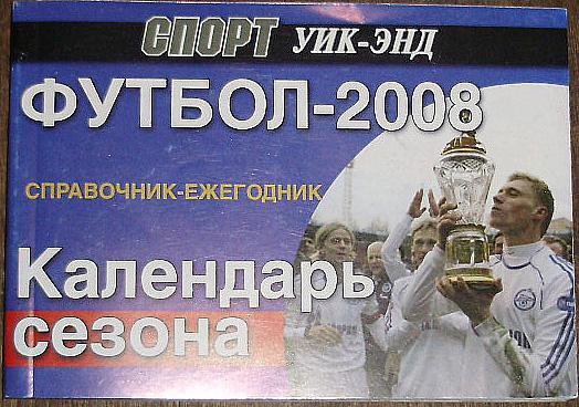 ФУТБОЛ-2008. Справочник-ежегодник. Календарь сезона. СПОРТ уик-энд