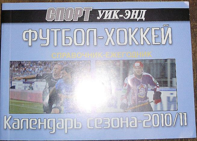 ФУТБОЛ-ХОККЕЙ-2010/11. Справочник-ежегодник. Календарь сезона. СПОРТ уик-энд