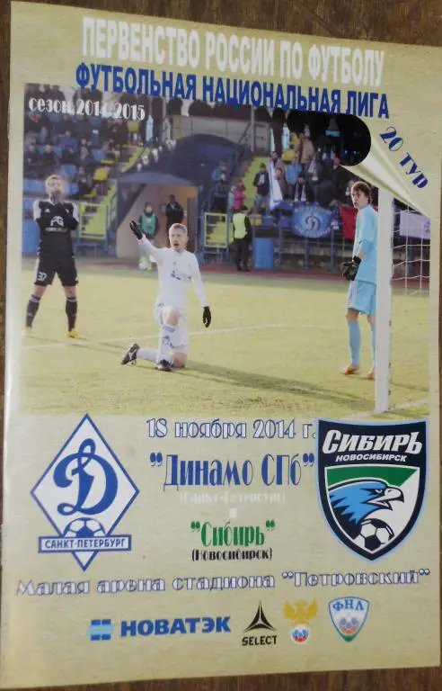 Динамо СПб — Сибирь Новосибирск 18.11.2014. Официальная программа