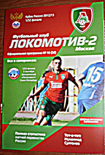 Локомотив-2 — Петротрест Спб. Кубок России 02.09.2012/13. Официальная программа