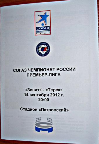 Зенит — Терек 2012/13. Программа медиа-службы СК Петровский