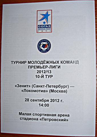 Зенит — Локомотив 28.09.2012. Молодeжные составы