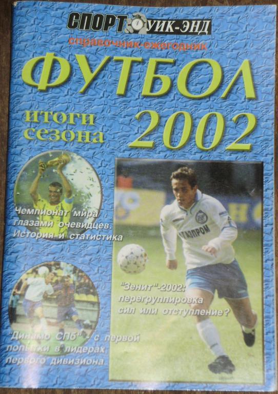 ФУТБОЛ-2002. Справочник-ежегодник. Итоги сезона. СПОРТ уик-энд