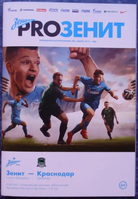 Зенит — Краснодар 15.08.2015. Официальная программа