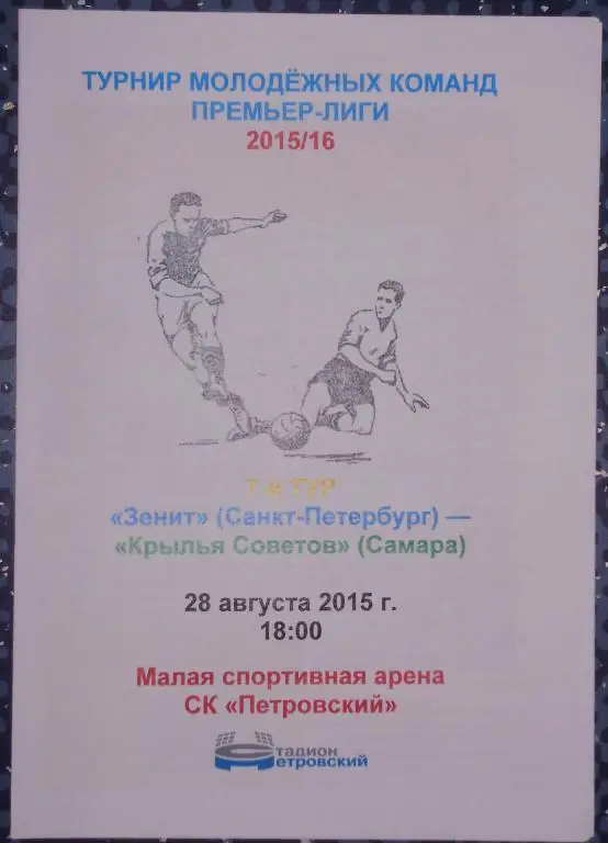 Зенит Санкт-Петербург — Крылья Советов 28.08.2015. Молодeжные составы