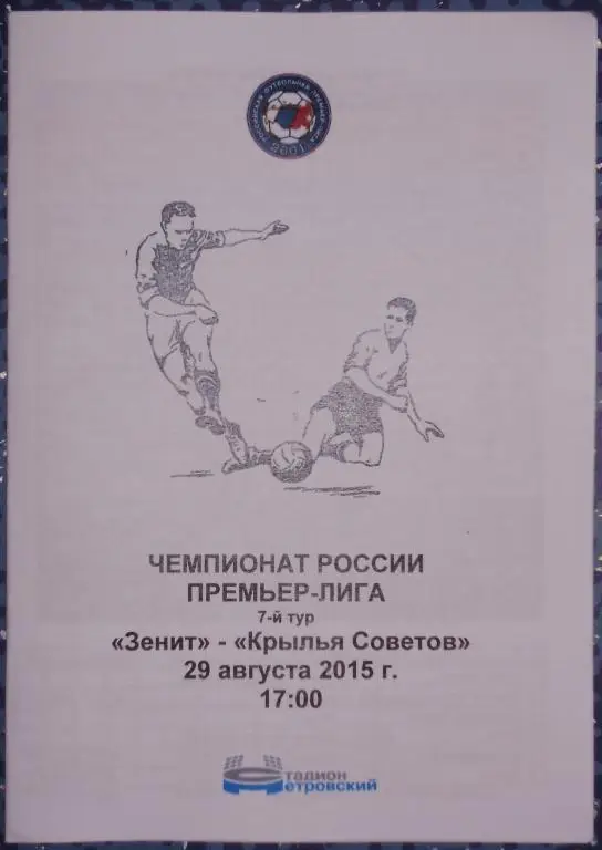 Зенит — Крылья Советов 29.08.2015. Программа медиа-службы СК Петровский
