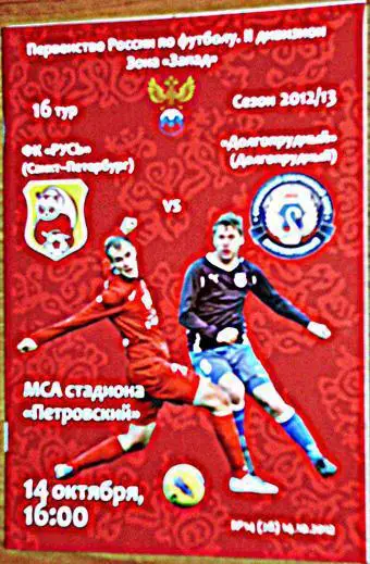 Русь Санкт-Петербург — Долгопрудный 14.10.2012. Официальная программа