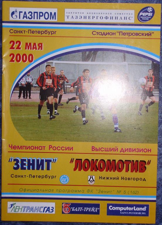 Зенит СПб — Локомотив Нижний Новгород 22.05.2000. Официальная программа