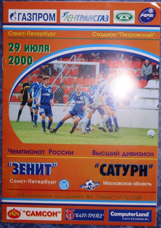 Зенит Санкт-Петербург — Сатурн Раменское 29.07.2000. Официальная программа