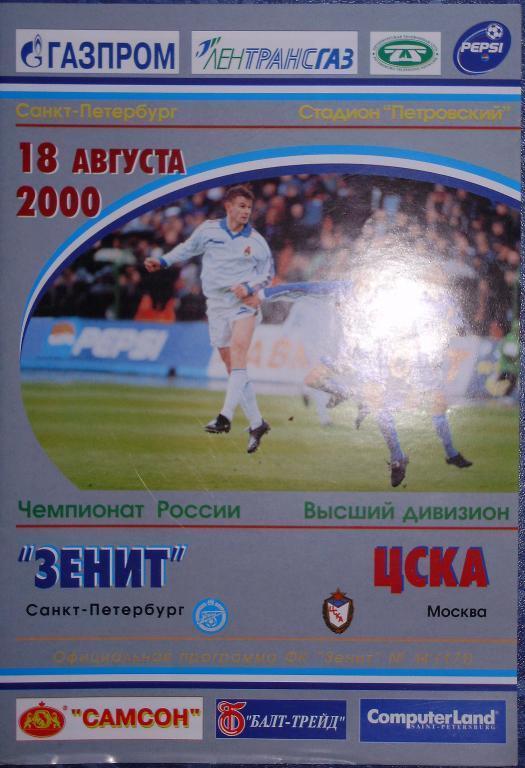 Зенит Санкт-Петербург — ЦСКА Москва 18.08.2000. Официальная программа