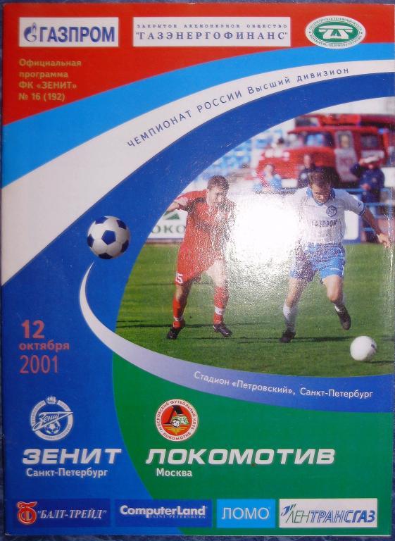 Зенит Санкт-Петербург — Локомотив Москва 12.10.2001. Официальная программа