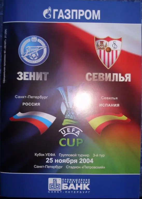 Зенит — Севилья 25.11.2004. Официальная программа