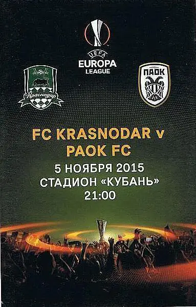 Краснодар Россия — ПАОК Греция 05.11.2015. Лига Европы. Официальная программа