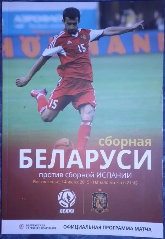 Беларусь — Испания 14.06.2015. Официальная программа