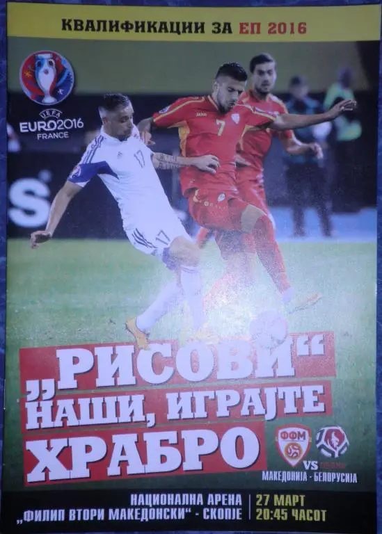 Македония — Белоруссия 27.03.2015. Официальная программа