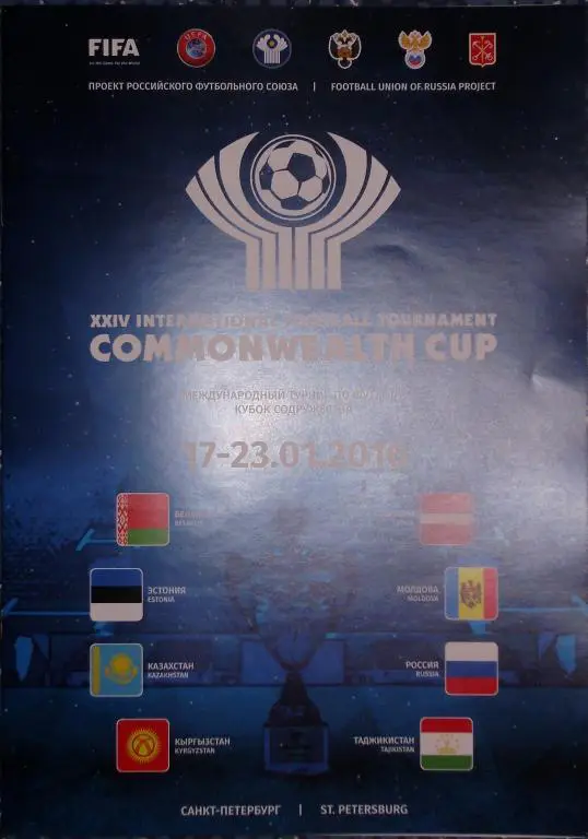 Кубок Содружества 17-23.01.2016. Буклет.