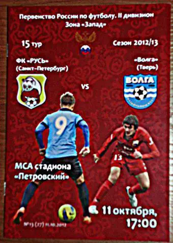 Русь Санкт-Петербург — Волга Тверь 11.10.2012. Официальная программа