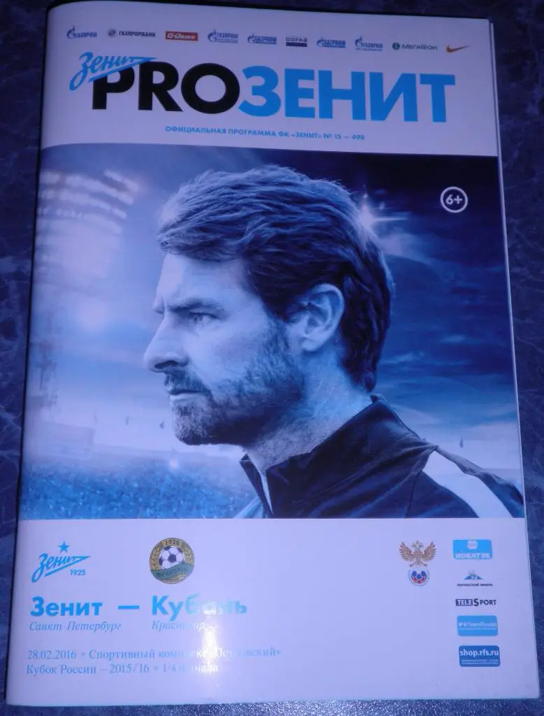 Зенит — Кубань 28.02.2016. Официальная программа