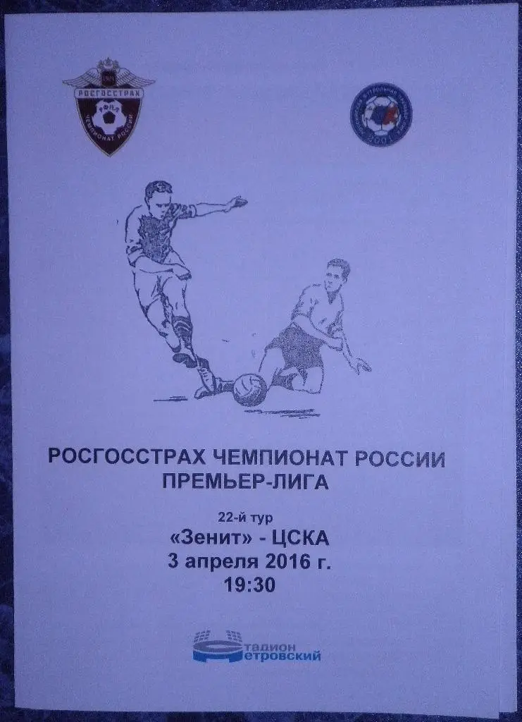 Зенит — ЦСКА Москва 03.08.2016. Программа медиа-службы СК Петровский