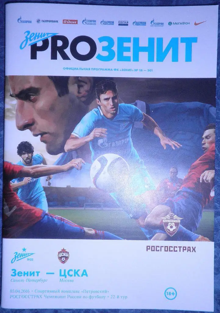 Зенит — ЦСКА Москва 03.04.2016. Официальная программа