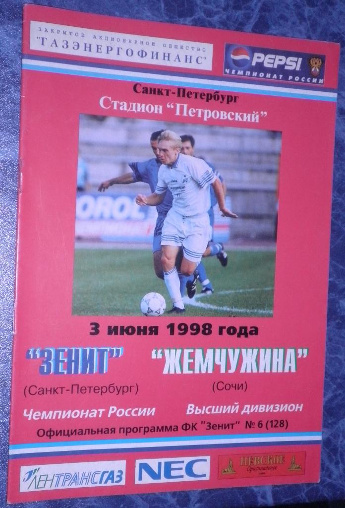 Зенит Санкт-Петербург — Жемчужина Сочи 03.06.1998. Официальная программа