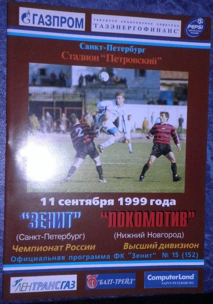 Зенит Санкт-Петербург — Локомотив Нижний Новгород 11.09.1999