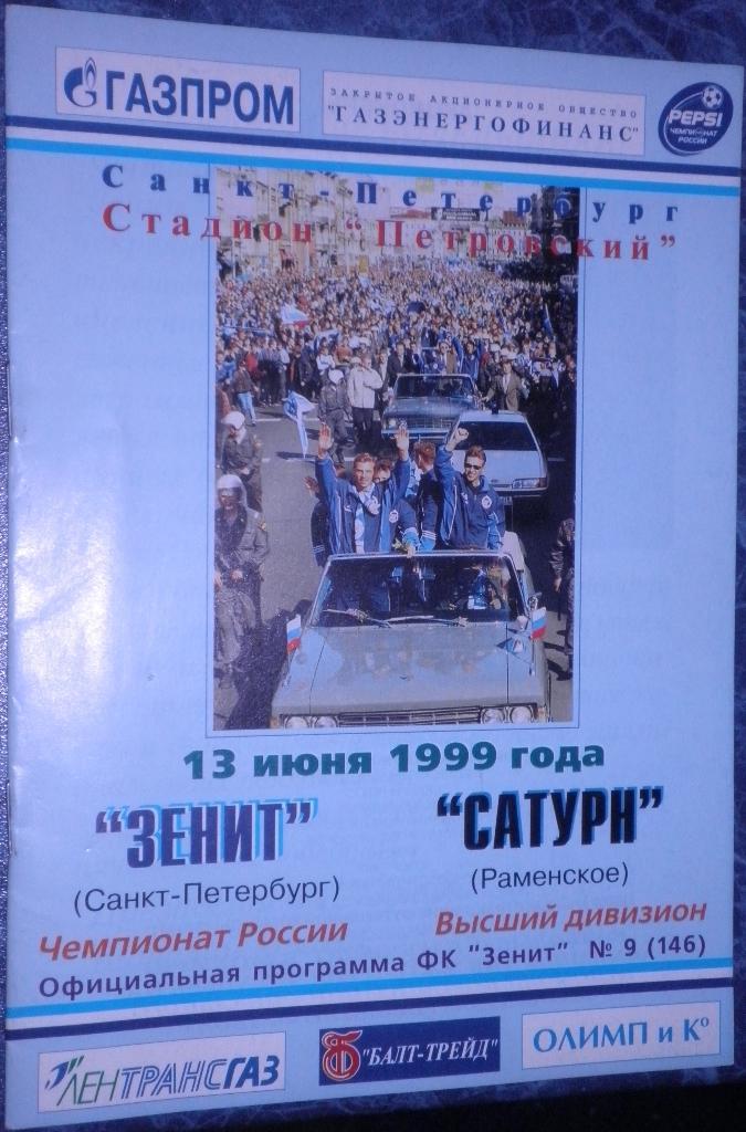 Зенит Санкт-Петербург — Сатурн Раменское 13.06.1999