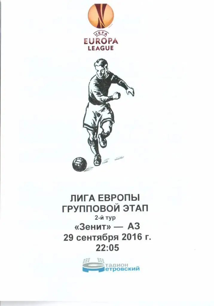 Зенит — АЗ Алкмаар Нидерланды 29.09.2016. Программа медиа-службы СК Петровский