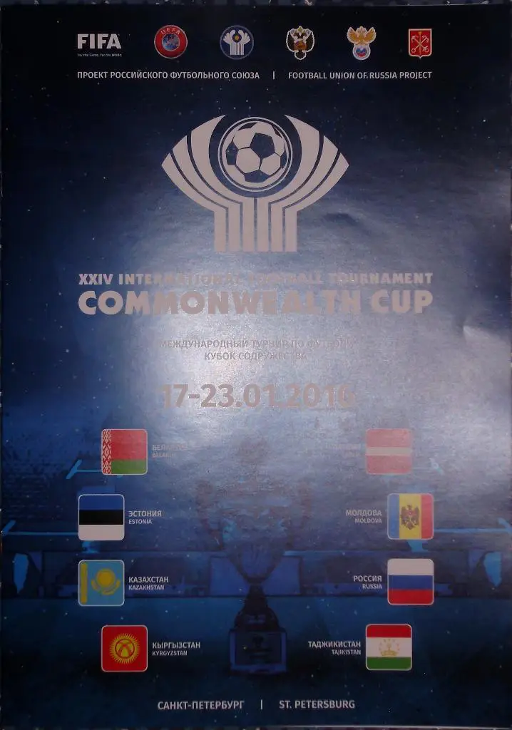 Кубок Содружества 17-23.01.2016. Буклет.