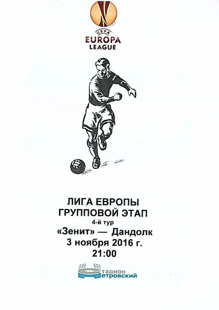 Зенит — Дандолк Ирландия 03.11.2016. Программа медиа-службы СК Петровский